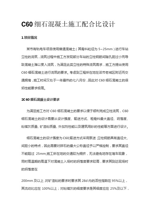 C60细石混凝土施工配合比设计