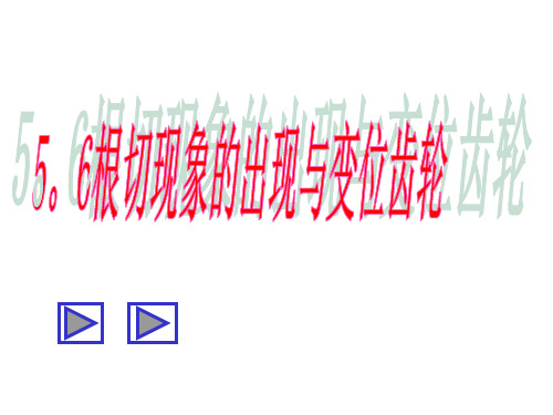 变位齿轮