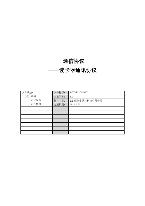 定制充电桩读卡器通讯协议(MT318-610)