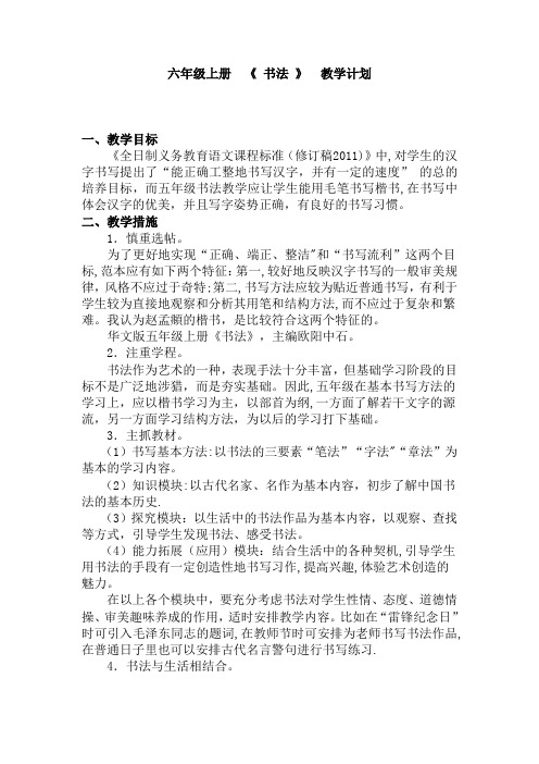 六年级上册--《-书法-》--教学计划