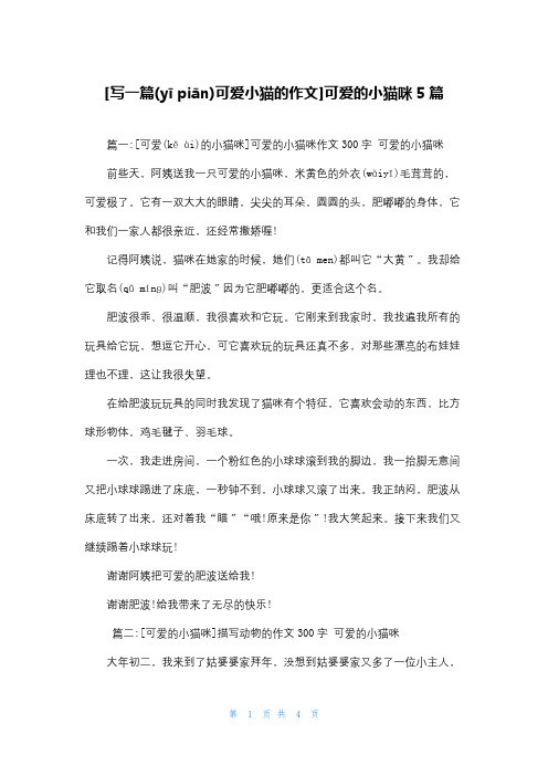 [写一篇可爱小猫的作文]可爱的小猫咪5篇