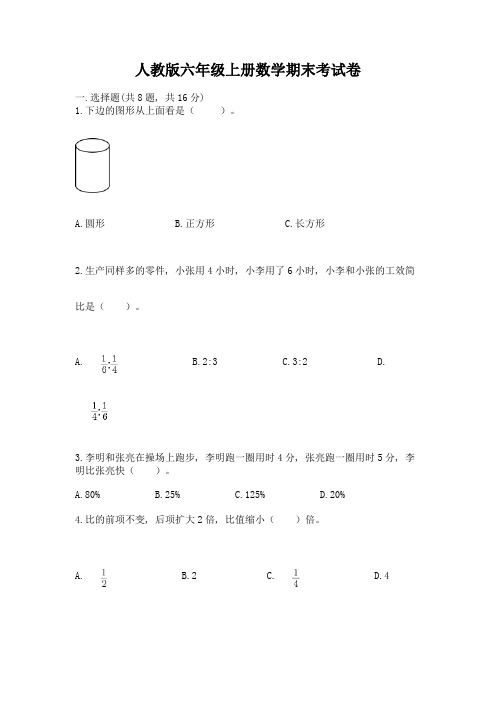 人教版六年级上册数学期末考试卷附参考答案【名师推荐】