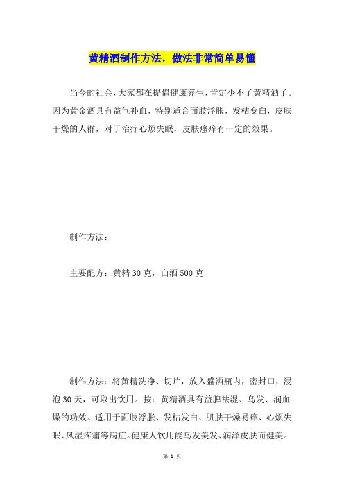 黄精酒制作方法,做法非常简单易懂