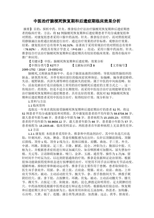中医治疗脑梗死恢复期和后遗症期临床效果分析