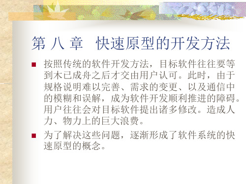 快速原型的开发方法