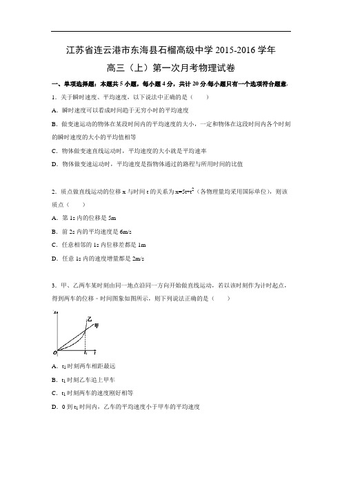 高三物理月考试题及答案-江苏连云港市东海县石榴高级中学2016届高三上学期第一次月考试题