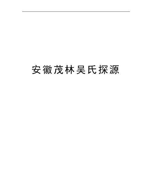最新安徽茂林吴氏探源