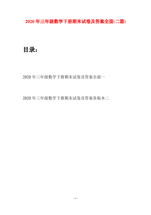 2020年三年级数学下册期末试卷及答案全面(二篇)