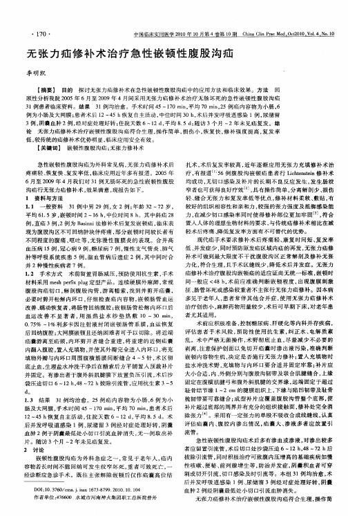 无张力疝修补术治疗急性嵌顿性腹股沟疝