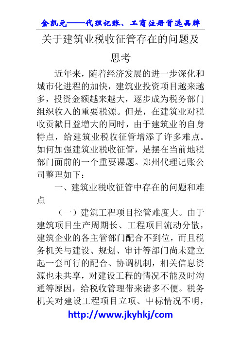 郑州代理记账公司：关于建筑业税收征管存在的问题及思考