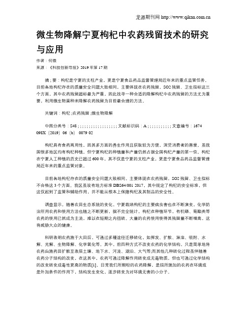 微生物降解宁夏枸杞中农药残留技术的研究与应用