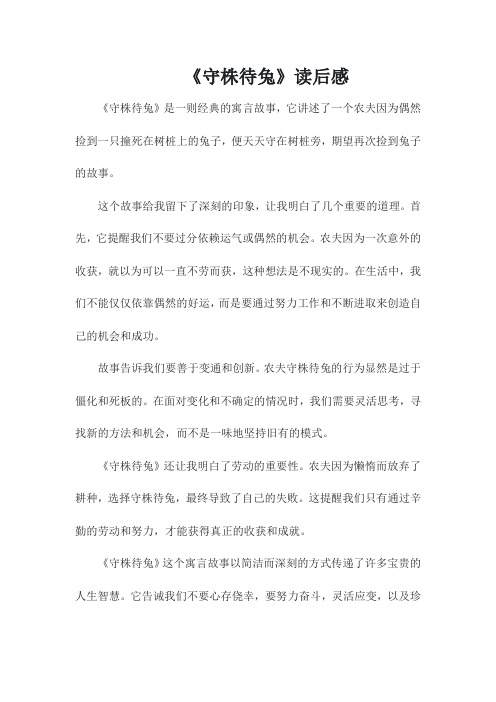 《守株待兔》读后感