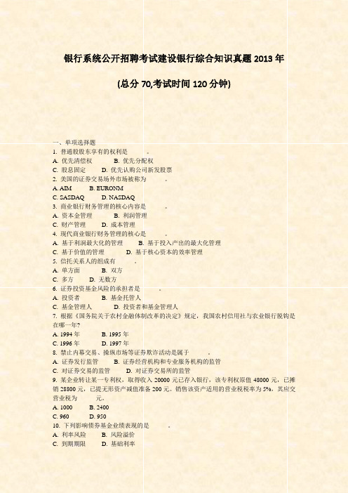 银行系统公开招聘考试建设银行综合知识真题2013年_真题-无答案