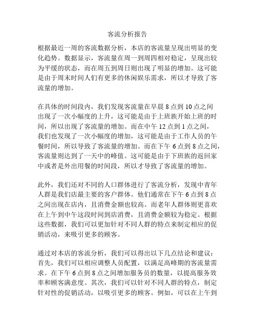客流分析报告