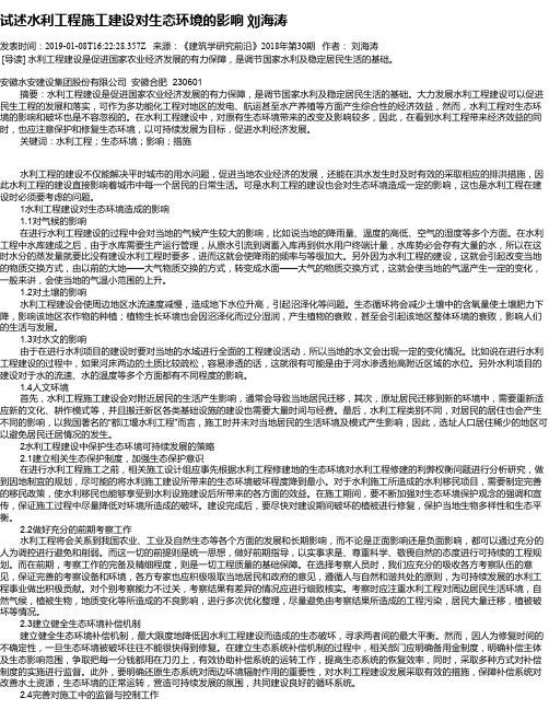 试述水利工程施工建设对生态环境的影响 刘海涛