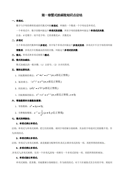 新版北师大七年级数学下册第一章《整式的乘除运算》知识点总结及习题