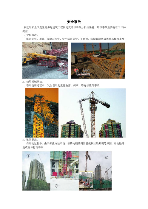 塔吊安全事故
