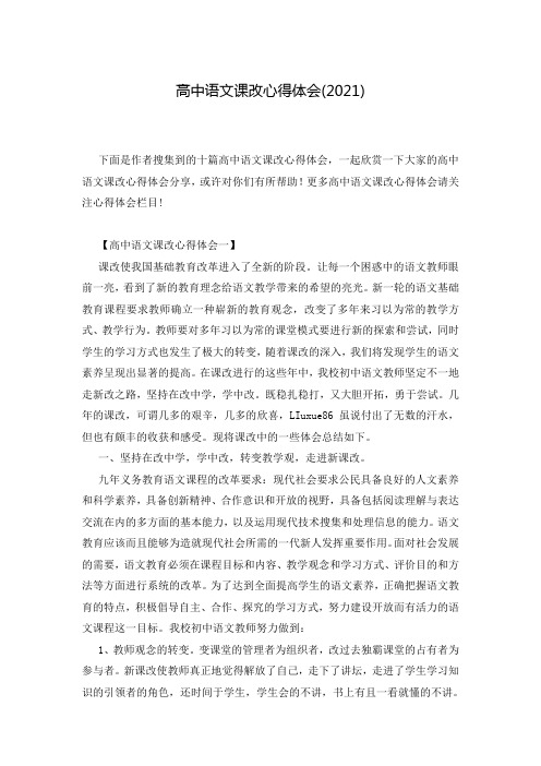 高中语文课改心得体会(2021)