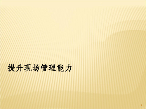 提升现场管理能力ppt课件