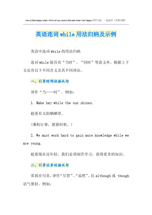 英语连词while用法归纳及示例