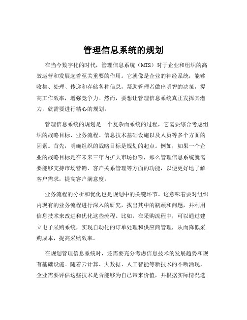 管理信息系统的规划