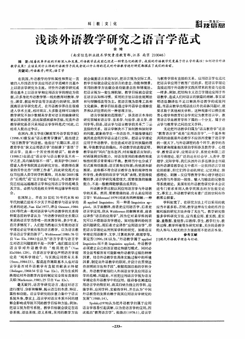 浅谈外语教学研究之语言学范式