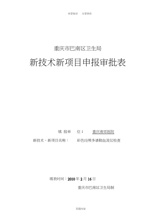 新技术、新项目申报表(模版)