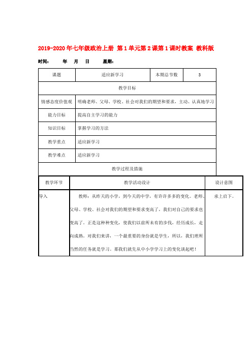 2019-2020年七年级政治上册 第1单元第2课第1课时教案 教科版