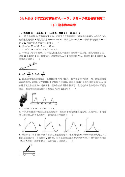 江西省南昌市八一中学、洪都中学等五校联考高二物理下学期期末试卷(含解析)