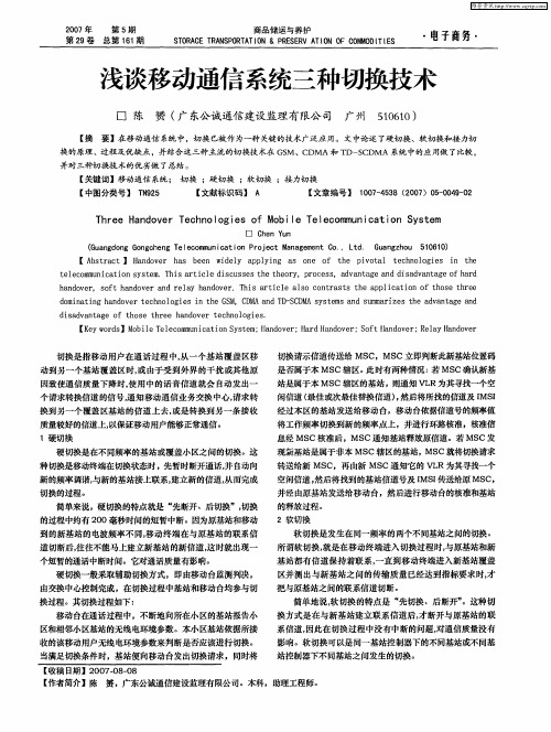 浅谈移动通信系统三种切换技术