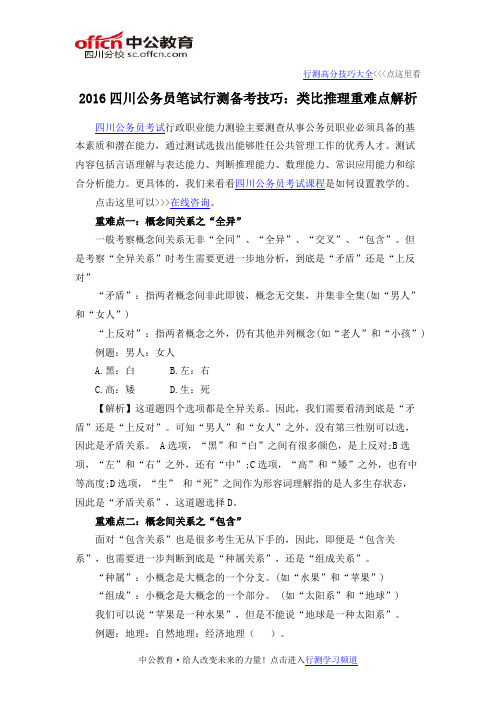 2016四川公务员笔试行测备考技巧：类比推理重难点解析