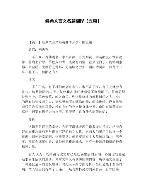 经典文言文名篇翻译【五篇】