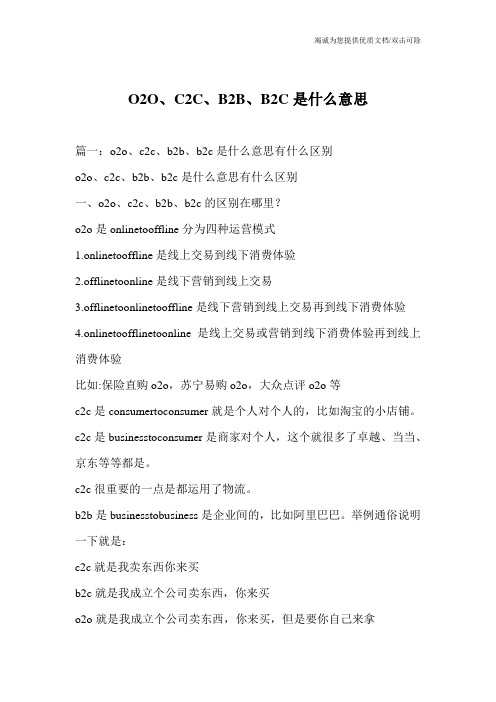 O2O、C2C、B2B、B2C是什么意思