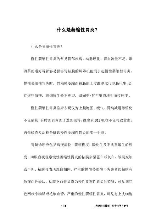 什么是萎缩性胃炎？