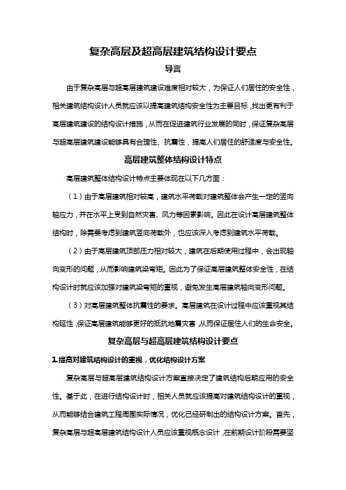 复杂高层及超高层建筑结构设计要点