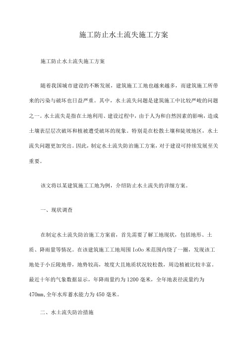 施工防止水土流失施工方案