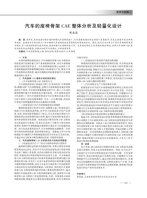 汽车的座椅骨架CAE整体分析及轻量化设计
