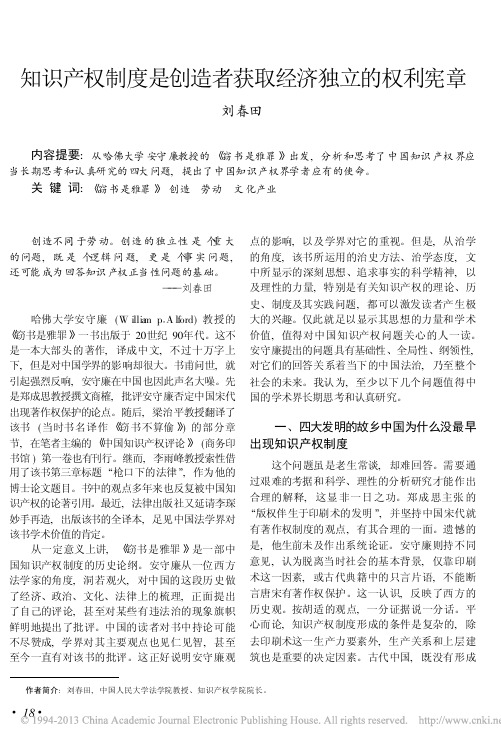 知识产权制度是创造者获取经济独立的权利宪章_刘春田