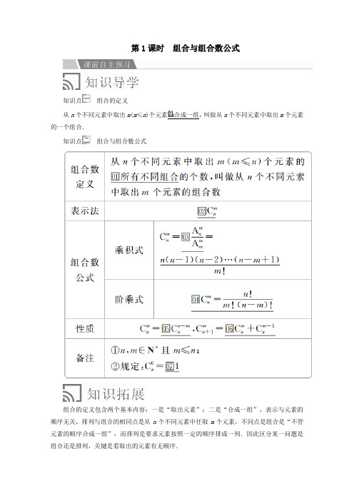 2019_2020学年高中数学第一章计数原理1.2排列与组合1.2.2组合第1课时组合与组合数公式讲义新人教A版选修2_3
