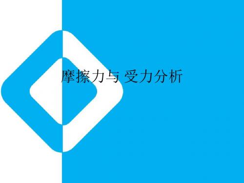 摩擦力与受力分析