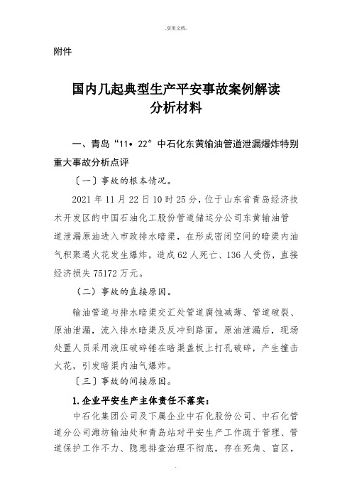 国内几起典型生产安全事故案例解读分析材料