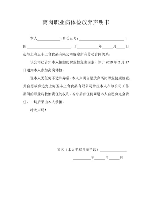 离岗职业病体检放弃声明书