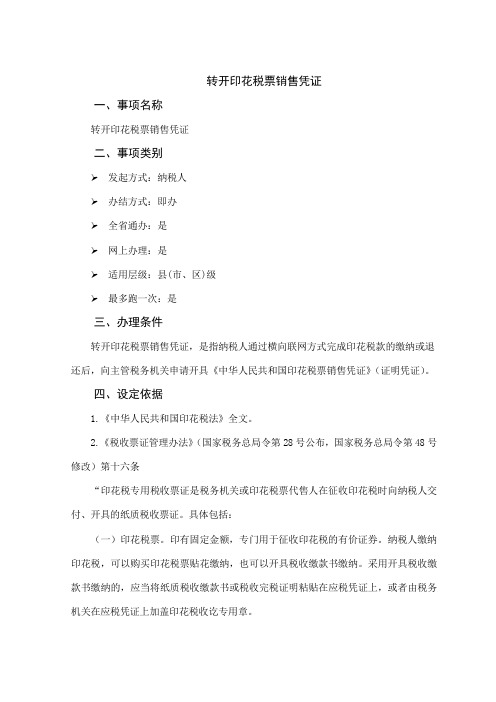 办税指南-转开印花税票销售凭证