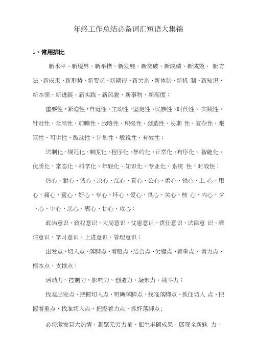 年终工作总结必备词汇短语大集锦