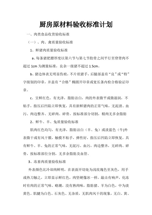 厨房原材料验收标准计划