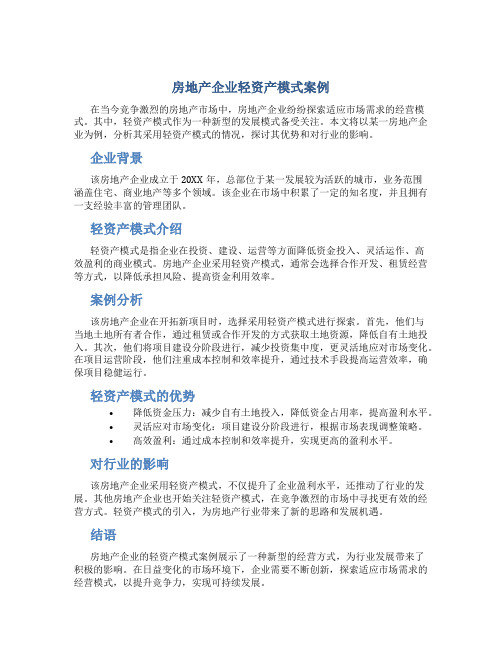房地产企业轻资产模式案例