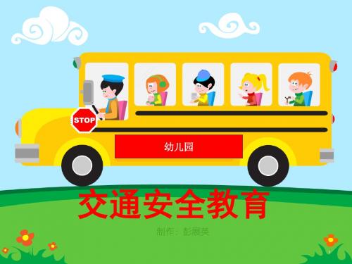 幼儿园交通安全教育ppt课件