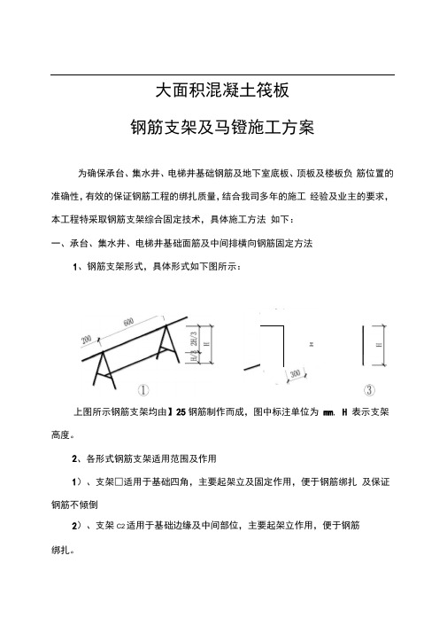 大面积混凝土筏板_钢筋支架及马镫施工方案