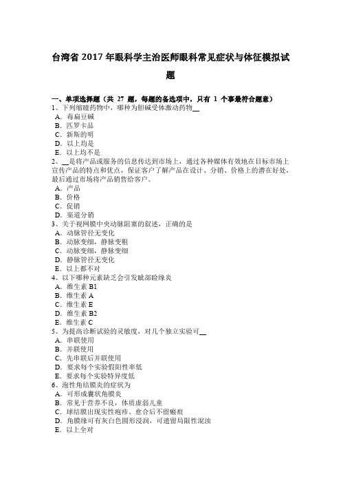 台湾省2017年眼科学主治医师眼科常见症状与体征模拟试题