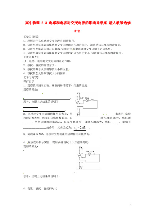 高中物理5.3电感和电容对交变电流的影响导学案新人教版选修3-2